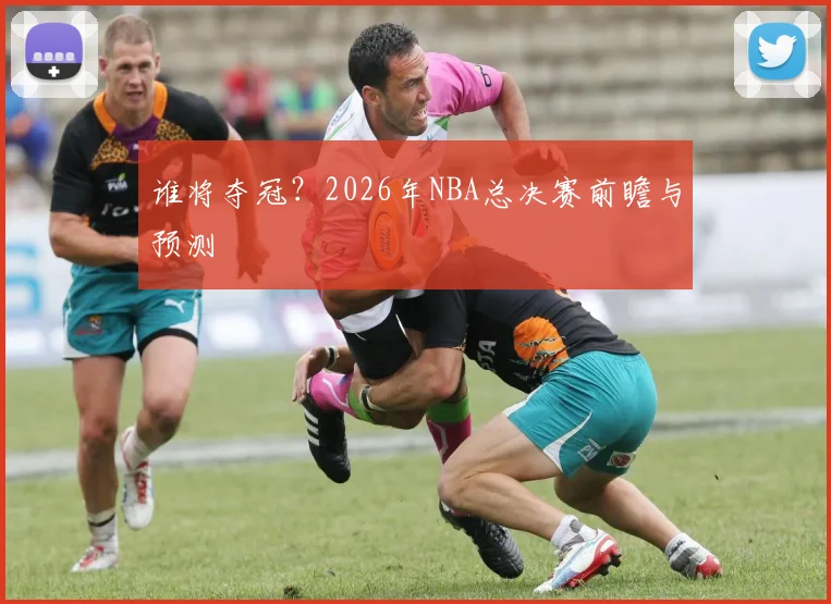 谁将夺冠?2026年NBA总决赛前瞻与预测