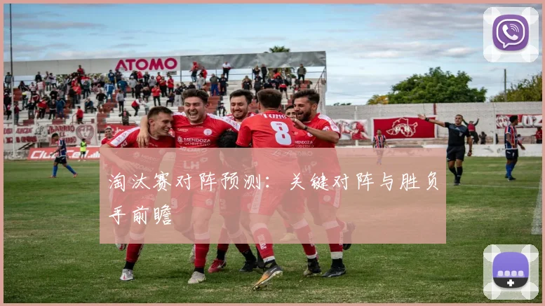 淘汰赛对阵预测:关键对阵与胜负手前瞻